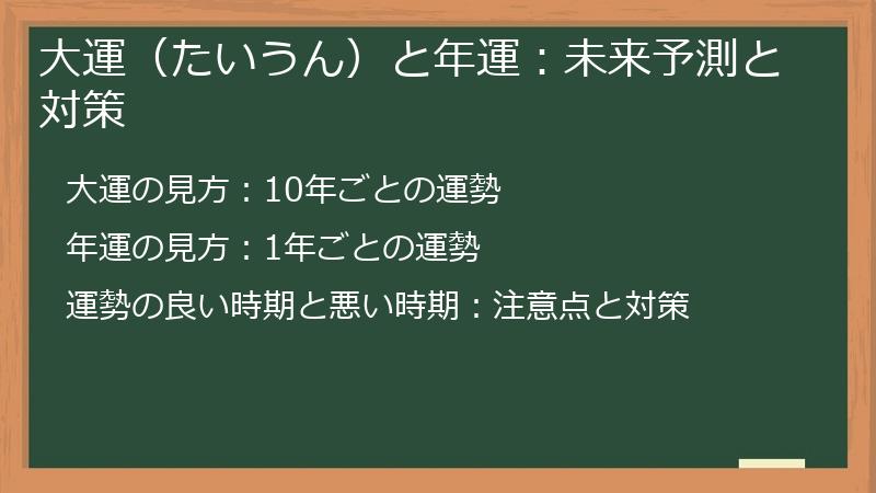 大運（たいうん）と年運：未来予測と対策