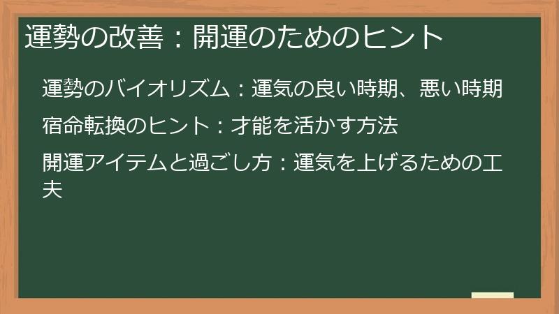 運勢の改善：開運のためのヒント