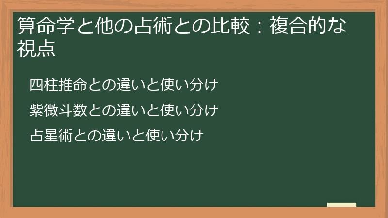 算命学と他の占術との比較：複合的な視点