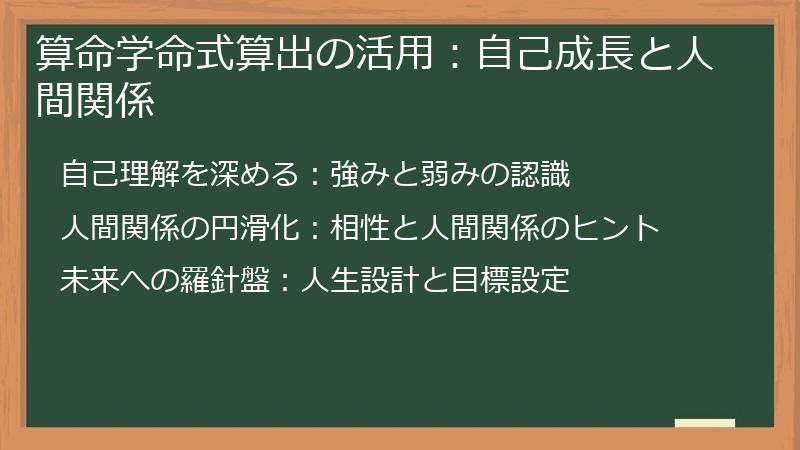 算命学命式算出の活用：自己成長と人間関係