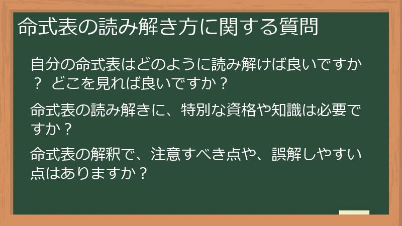命式表の読み解き方に関する質問