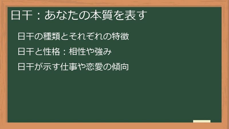 日干：あなたの本質を表す