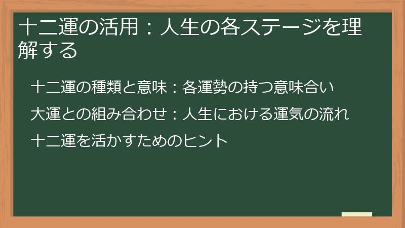 十二運の活用：人生の各ステージを理解する