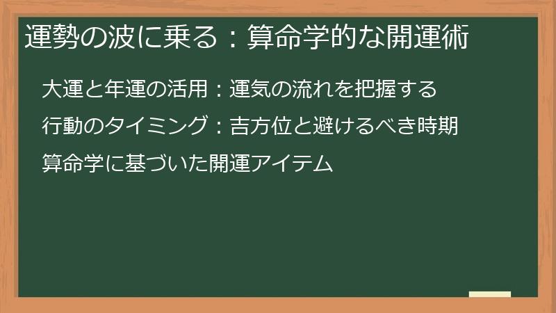 運勢の波に乗る：算命学的な開運術