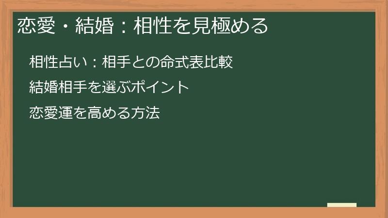 恋愛・結婚：相性を見極める