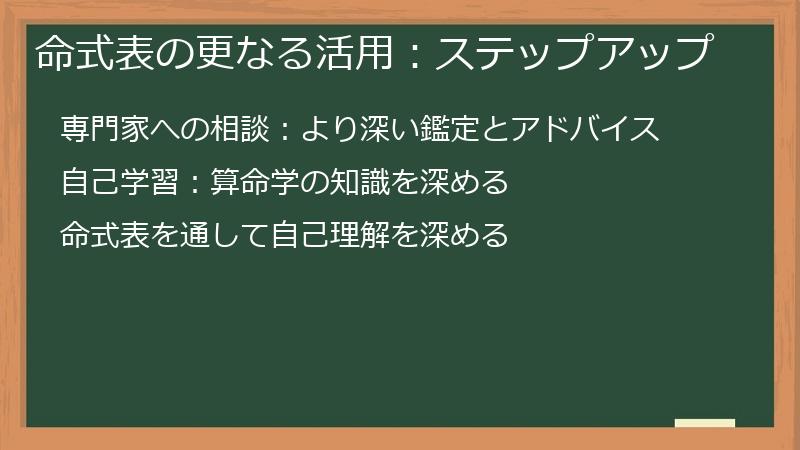 命式表の更なる活用：ステップアップ