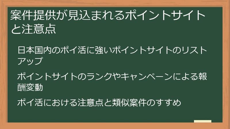 案件提供が見込まれるポイントサイトと注意点