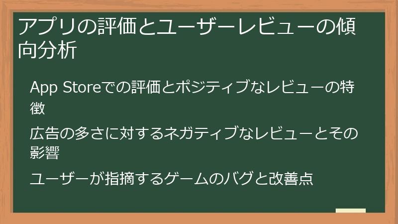 アプリの評価とユーザーレビューの傾向分析