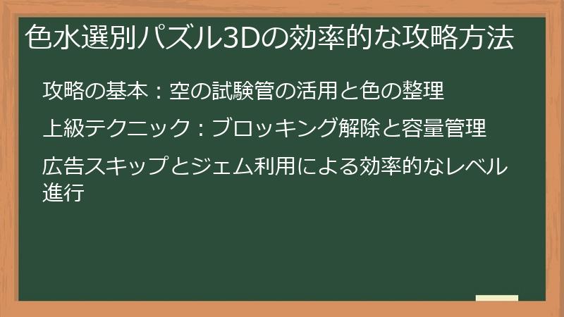 色水選別パズル3Dの効率的な攻略方法
