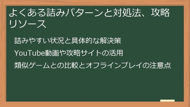 よくある詰みパターンと対処法、攻略リソース