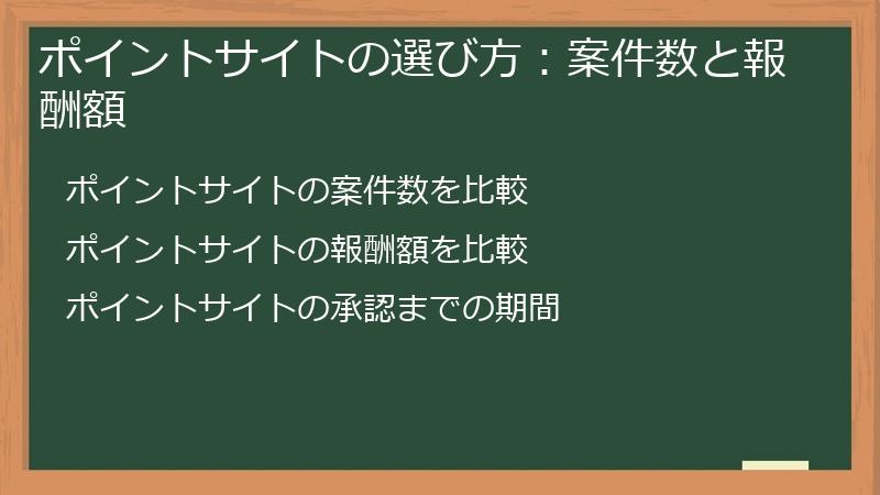 ポイントサイトの選び方：案件数と報酬額