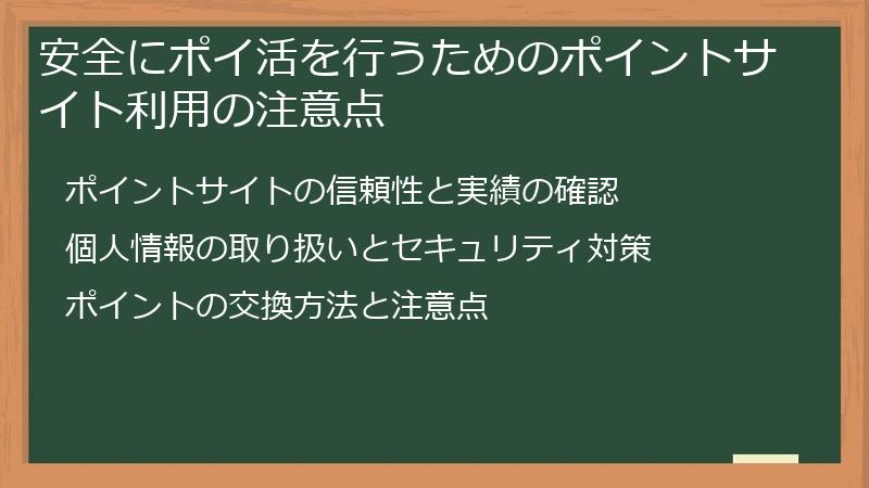 安全にポイ活を行うためのポイントサイト利用の注意点