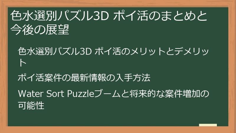 色水選別パズル3D ポイ活のまとめと今後の展望