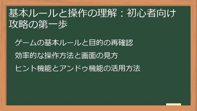 基本ルールと操作の理解：初心者向け攻略の第一歩