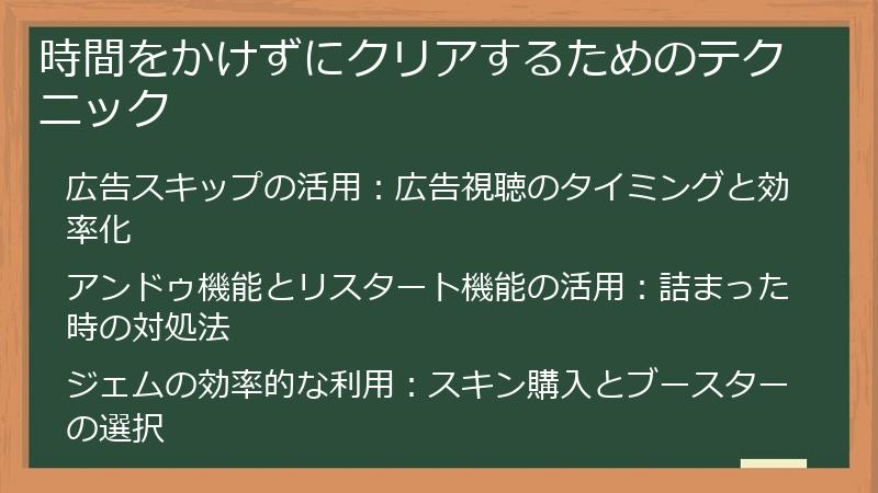 時間をかけずにクリアするためのテクニック