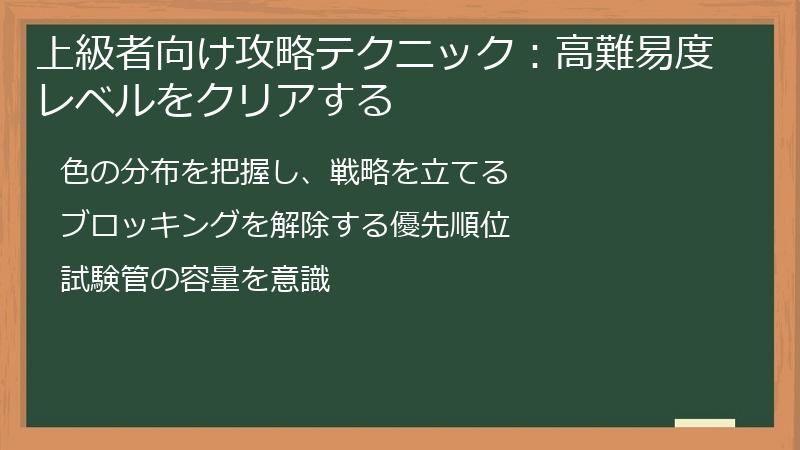 上級者向け攻略テクニック：高難易度レベルをクリアする