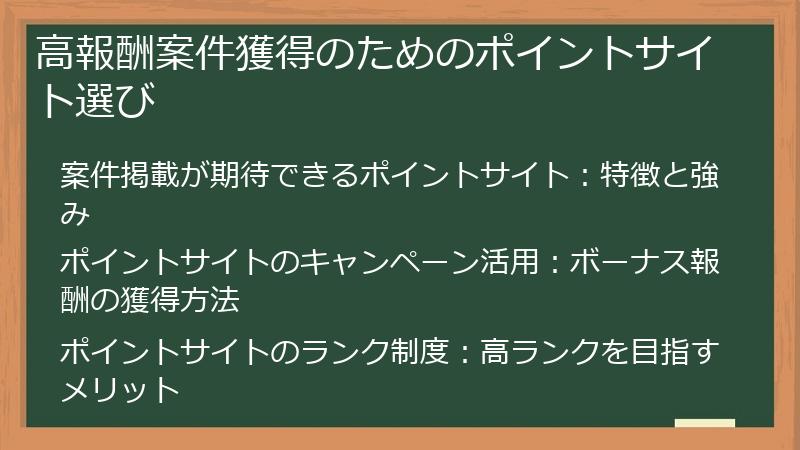 高報酬案件獲得のためのポイントサイト選び