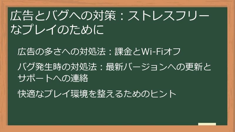 広告とバグへの対策：ストレスフリーなプレイのために
