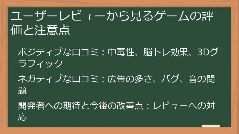 ユーザーレビューから見るゲームの評価と注意点