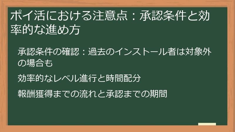 ポイ活における注意点：承認条件と効率的な進め方