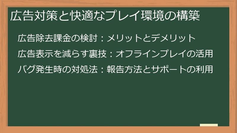 広告対策と快適なプレイ環境の構築