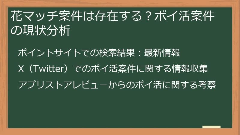 花マッチ案件は存在する？ポイ活案件の現状分析