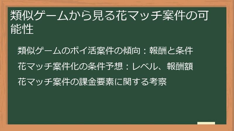 類似ゲームから見る花マッチ案件の可能性