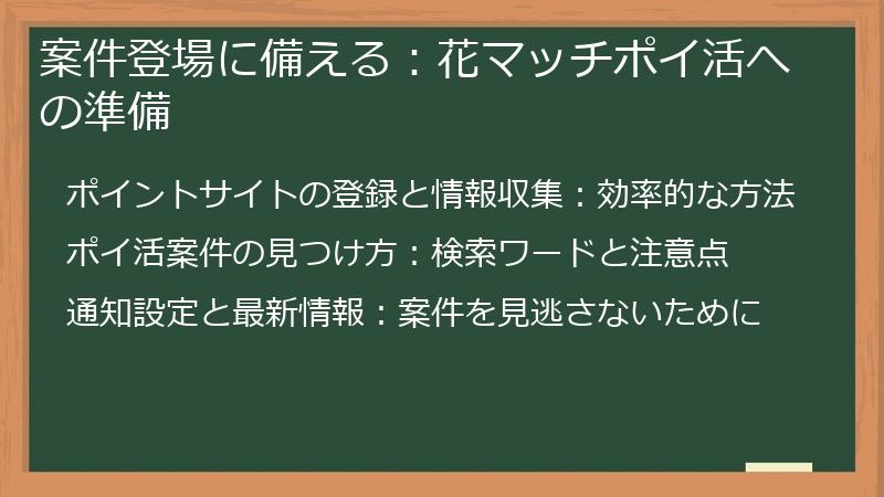案件登場に備える：花マッチポイ活への準備