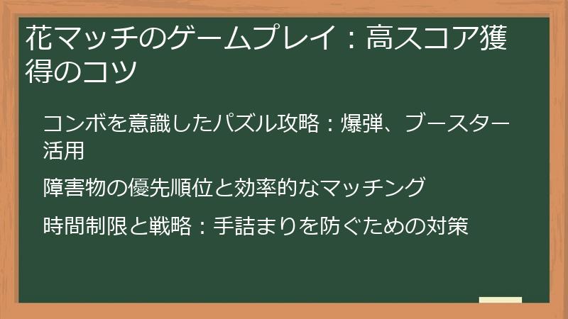 花マッチのゲームプレイ：高スコア獲得のコツ
