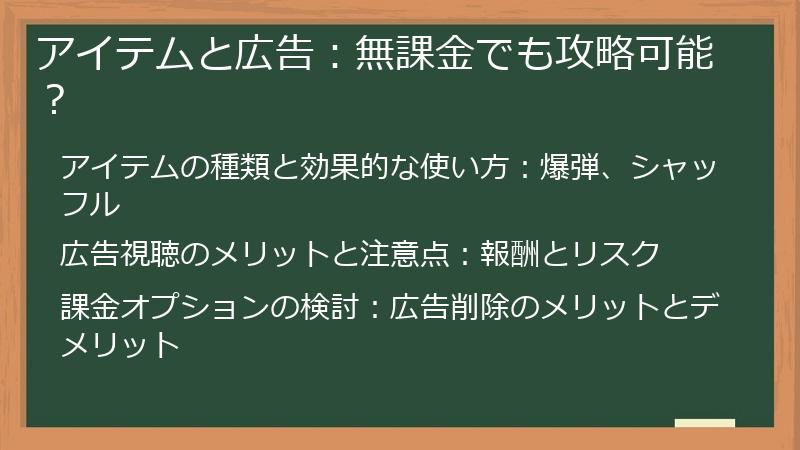アイテムと広告：無課金でも攻略可能？