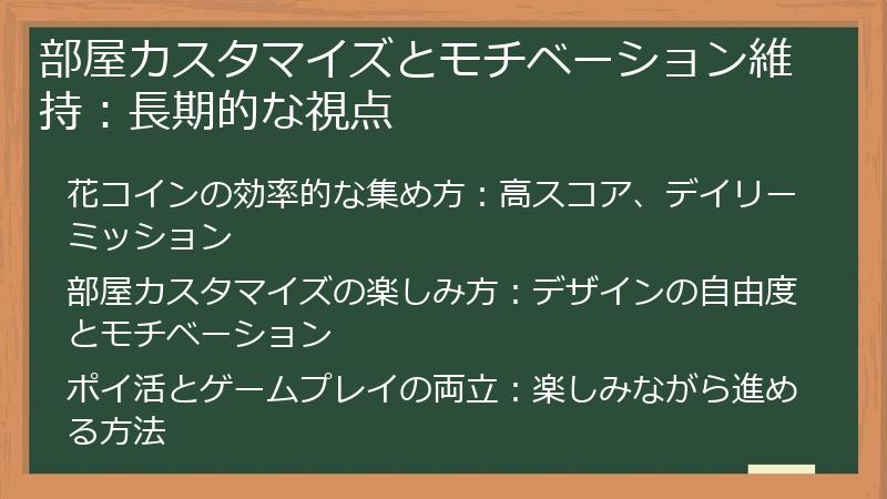 部屋カスタマイズとモチベーション維持：長期的な視点