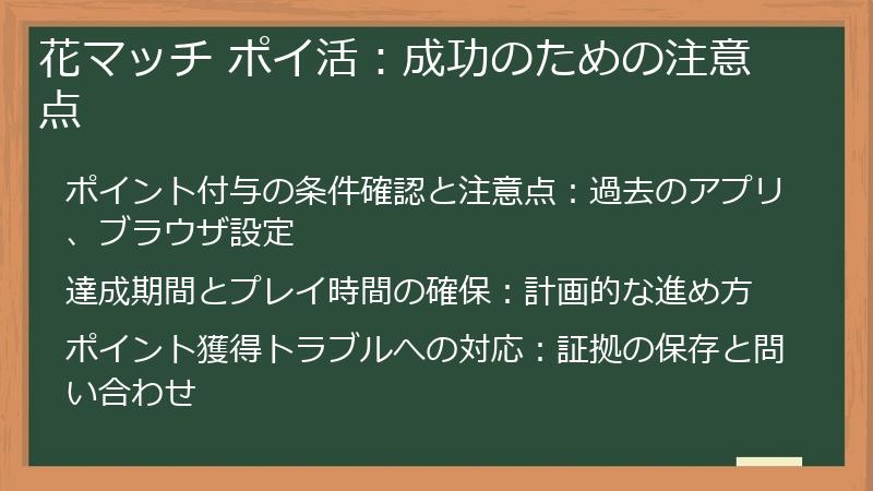 花マッチ ポイ活：成功のための注意点