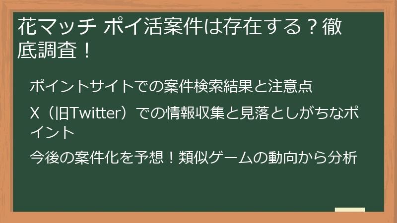 花マッチ ポイ活案件は存在する？徹底調査！