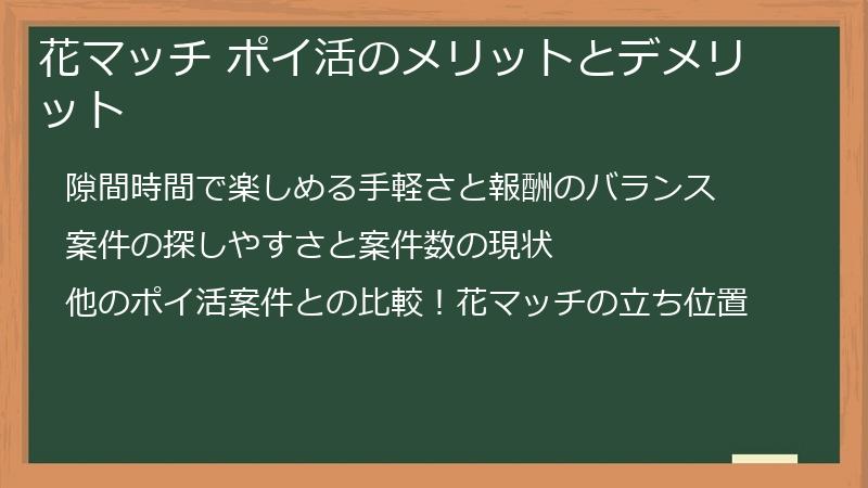 花マッチ ポイ活のメリットとデメリット