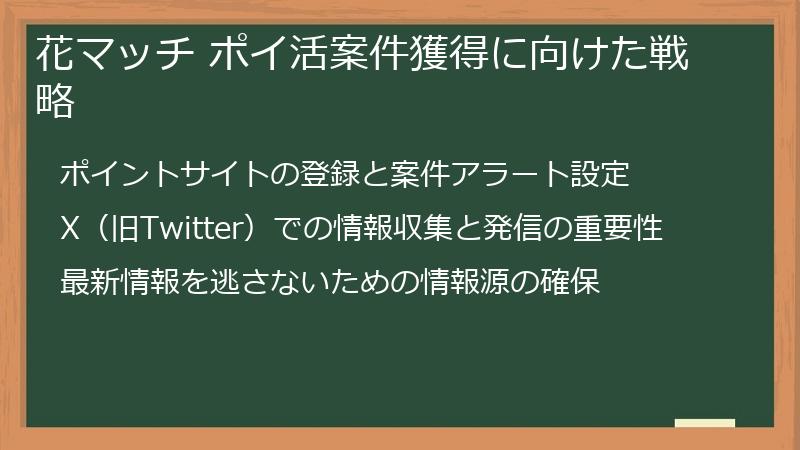 花マッチ ポイ活案件獲得に向けた戦略
