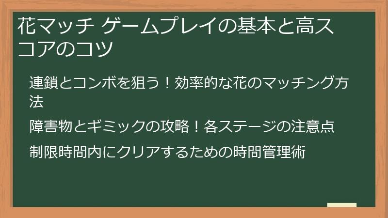 花マッチ ゲームプレイの基本と高スコアのコツ