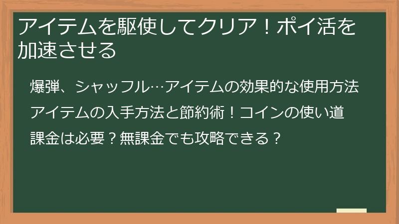 アイテムを駆使してクリア！ポイ活を加速させる