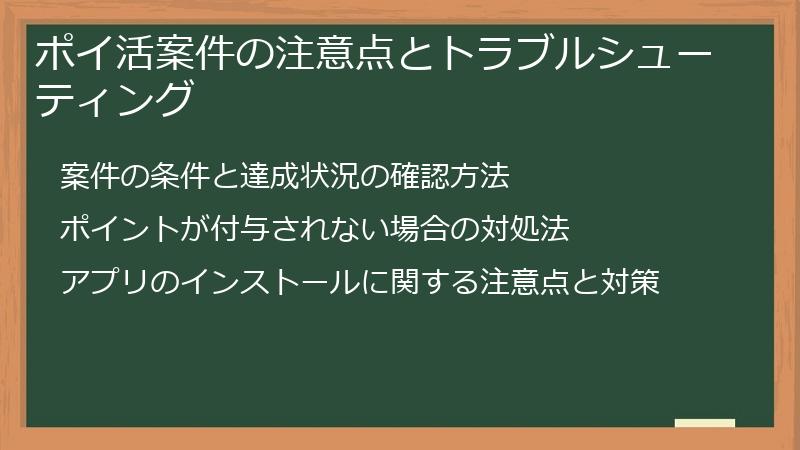 ポイ活案件の注意点とトラブルシューティング