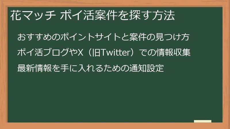花マッチ ポイ活案件を探す方法