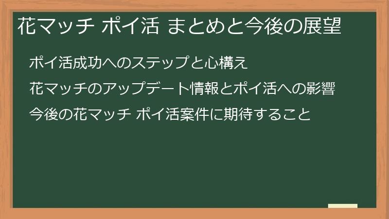 花マッチ ポイ活 まとめと今後の展望