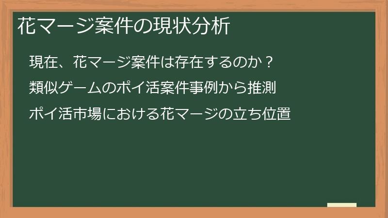 花マージ案件の現状分析