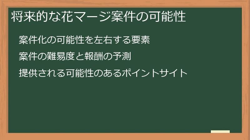 将来的な花マージ案件の可能性