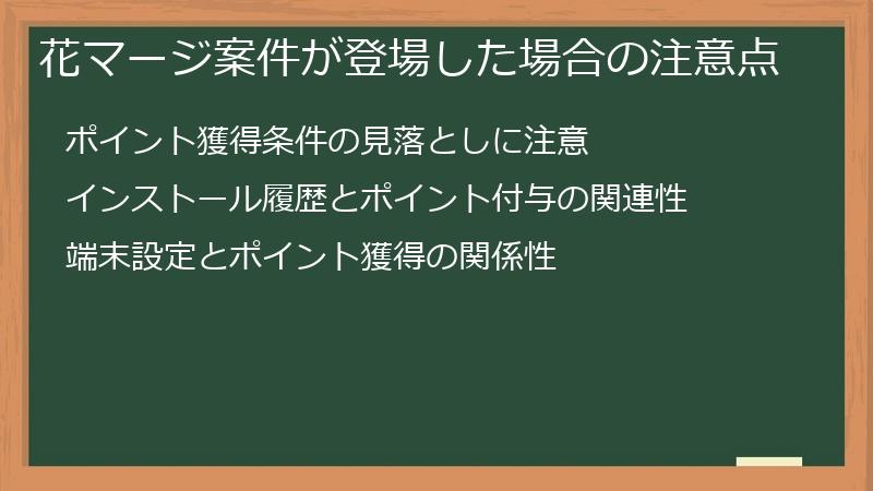 花マージ案件が登場した場合の注意点