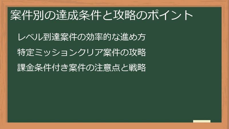 案件別の達成条件と攻略のポイント