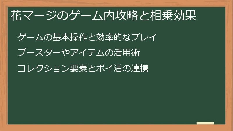 花マージのゲーム内攻略と相乗効果