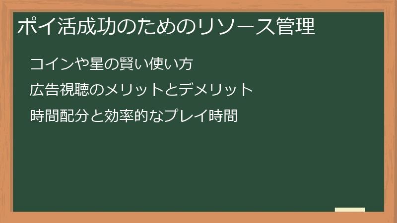 ポイ活成功のためのリソース管理