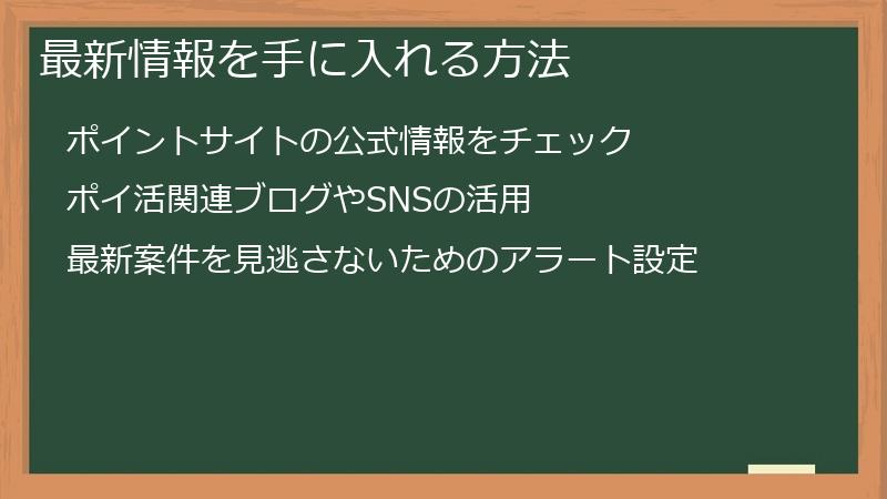最新情報を手に入れる方法