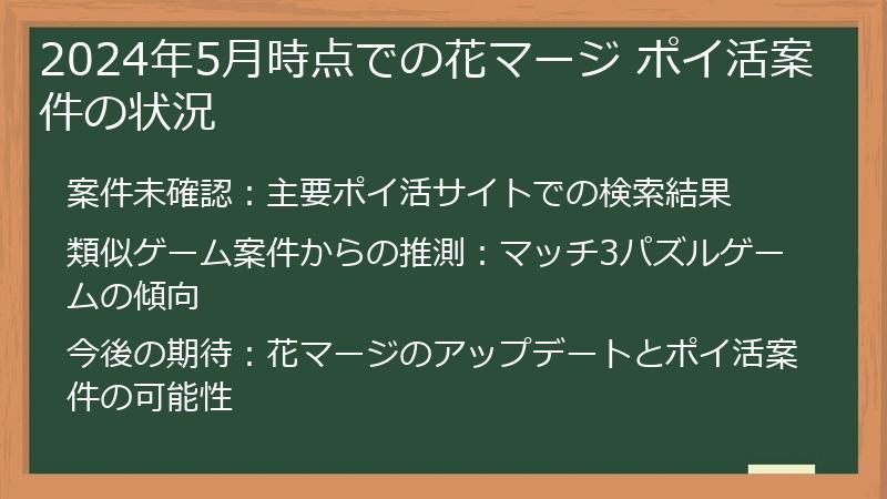 2024年5月時点での花マージ ポイ活案件の状況