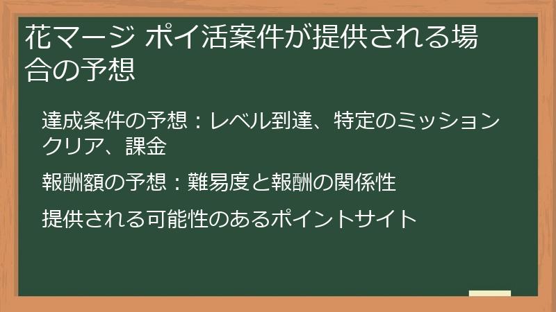 花マージ ポイ活案件が提供される場合の予想