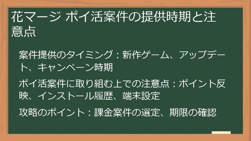花マージ ポイ活案件の提供時期と注意点